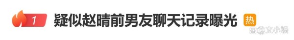 许凯赵晴恋情风波新进展，疑似赵晴前男友聊天记录曝光