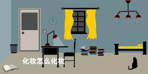 化妆怎么化妆