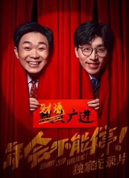 《年会不能停!》独家纪录片