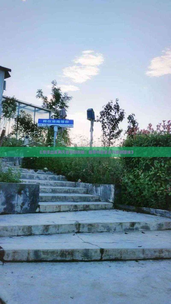 《菏泽出发两天自驾游攻略：推荐特色景点与旅游路线》