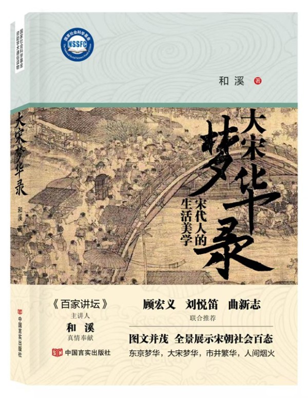 《大宋梦华录——宋代人的生活美学》新书正式发布
