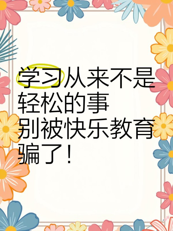 学习从来不是轻松的事，别被快乐教育骗了