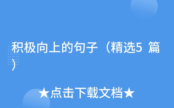 积极向上的句子（精选5篇）