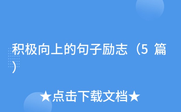 积极向上的句子励志（5篇）