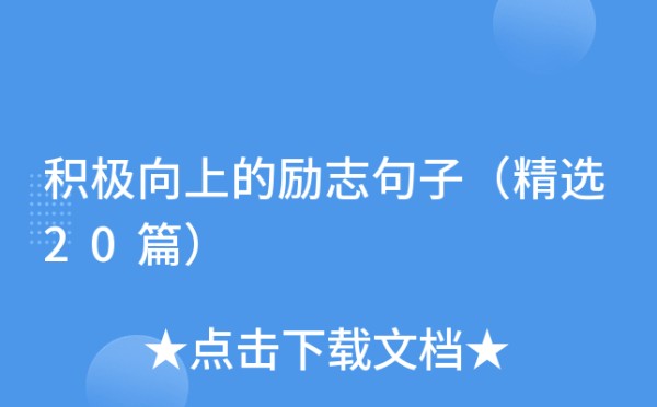 积极向上的励志句子（精选20篇）