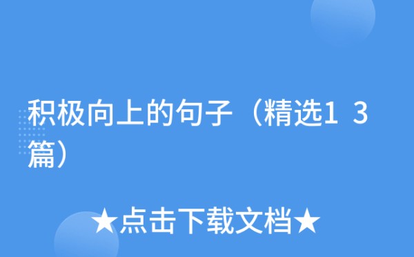 积极向上的句子（精选13篇）
