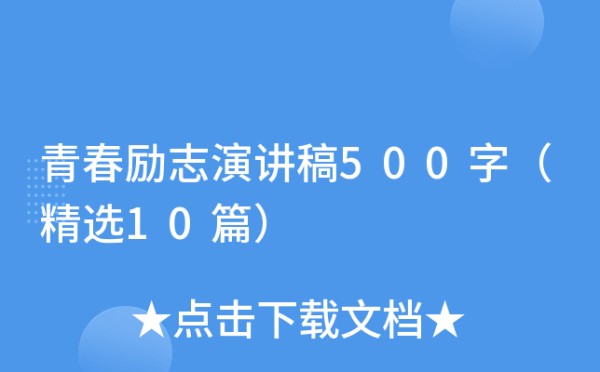 青春励志演讲稿500字（精选10篇）