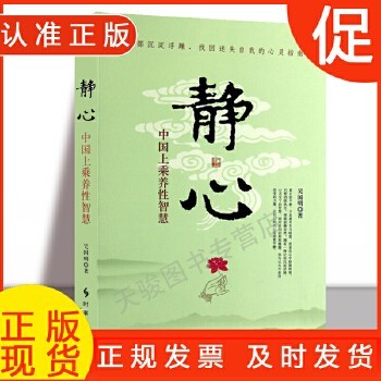 静心:中国上乘养性智慧 “楠贵堂”吴国明著心灵与修养心灵感悟找回迷失自我励志书籍书籍<a target=