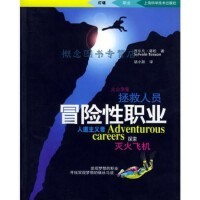  冒险性职业——灯塔书系 [法]蒂松 著；胡小跃 译 上海科学技术出版社