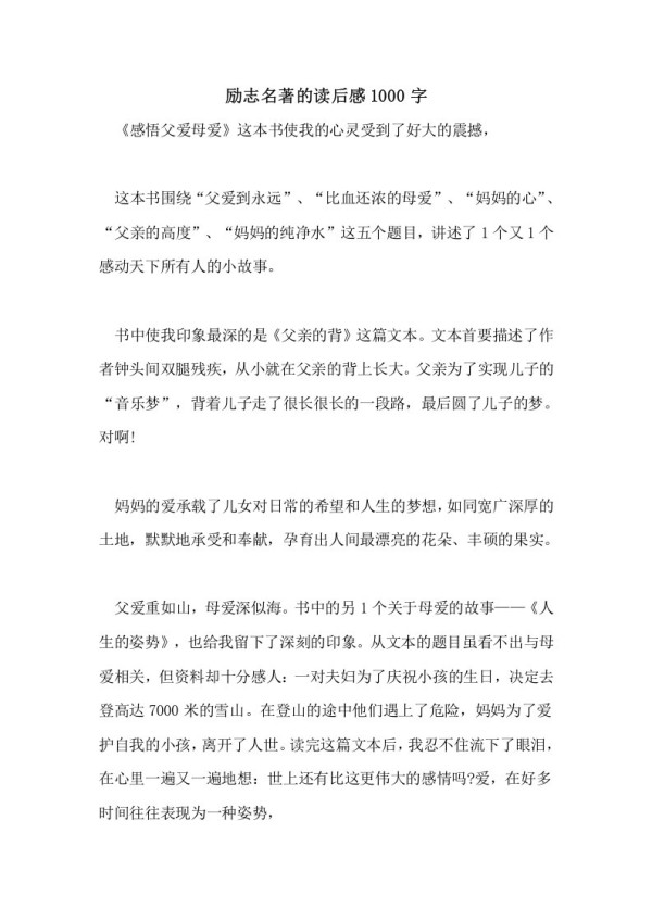 励志名著的读后感1000字