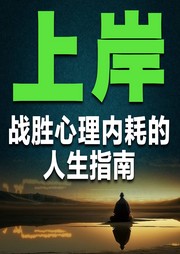 上岸：战胜心理内耗的人生指南-佚名-书音有声书