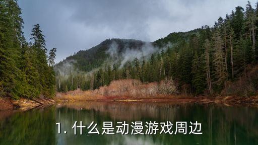 1. 什么是动漫游戏周边
