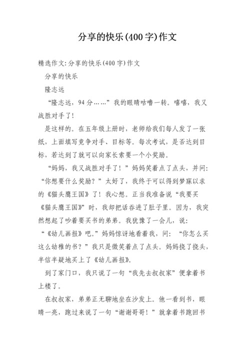 分享快乐作文 分享___半命题作文500