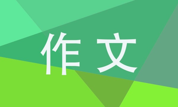 分享的乐趣中学生满分作文