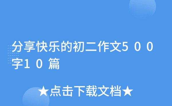 分享快乐的初二作文500字10篇