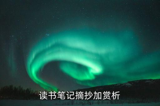 读书笔记摘抄加赏析