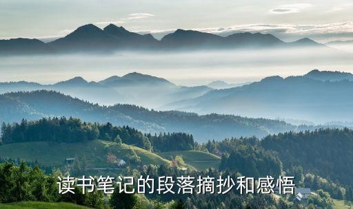 读书笔记的段落摘抄和感悟