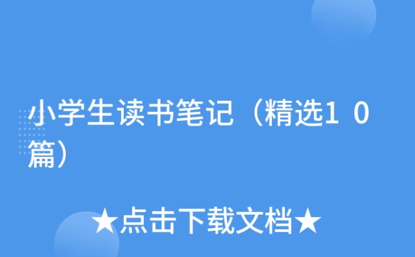 小学生读书笔记（精选10篇）