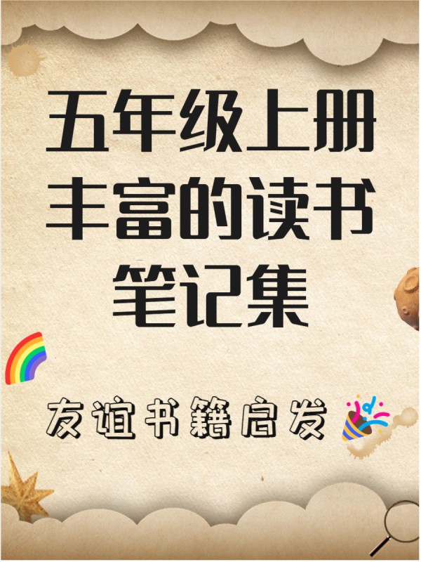 五年级上册读书笔记