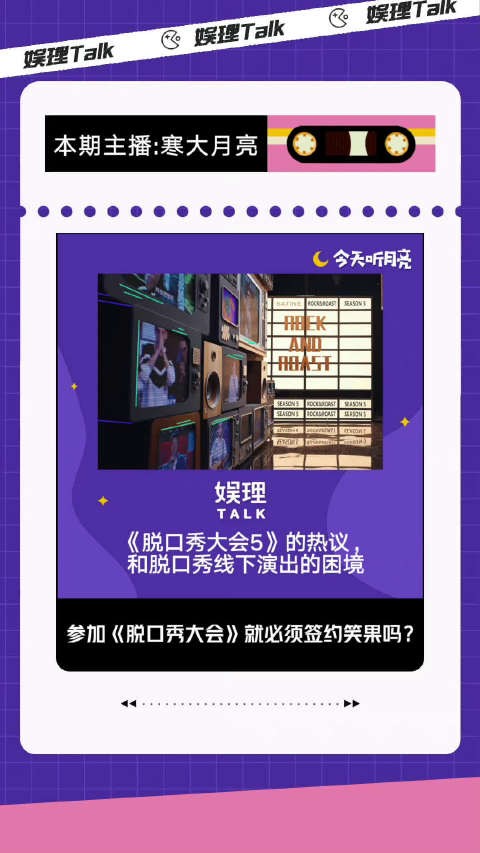 围绕《脱口秀大会5》的热议还在继续……