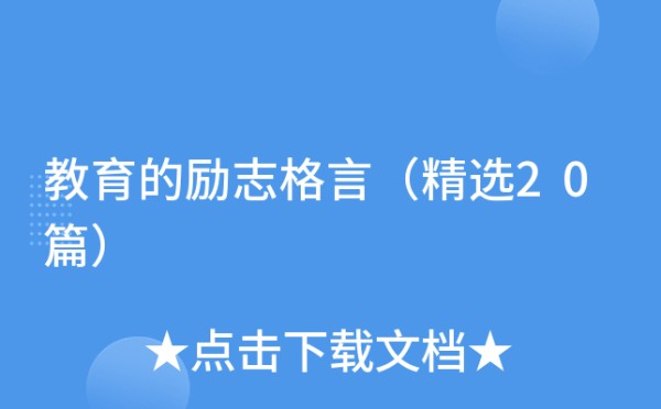 教育的励志格言（精选20篇）
