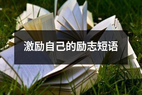 激励自己的励志短语（共16篇）