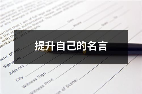提升自己的名言