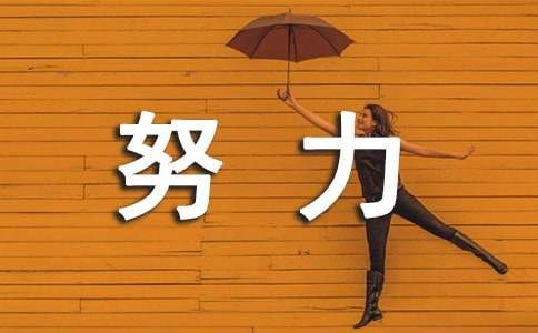 努力提升自己的句子（精选115句）