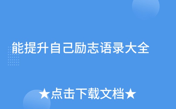 能提升自己励志语录大全