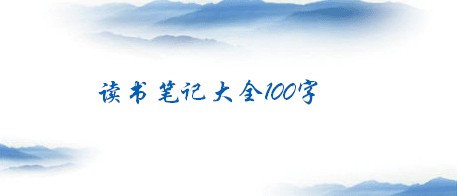 读书笔记大全100字