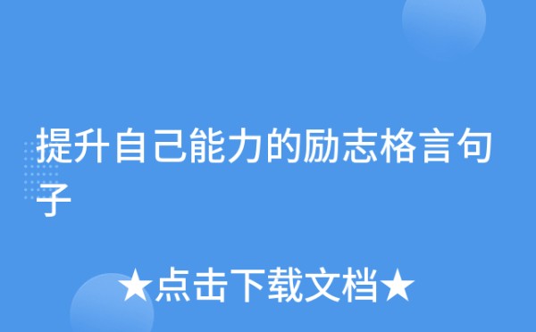 提升自己能力的励志格言句子