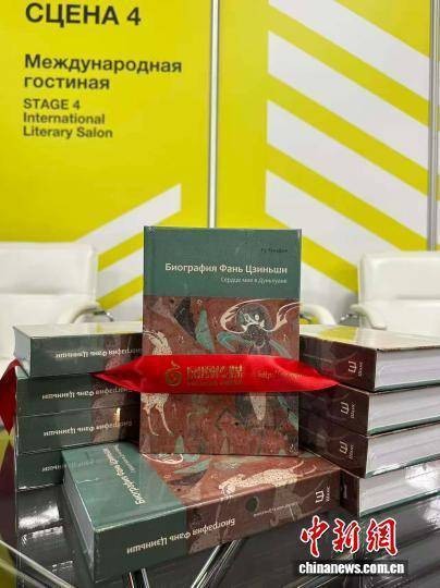 《我心归处是敦煌》俄文版亮相莫斯科国际书展