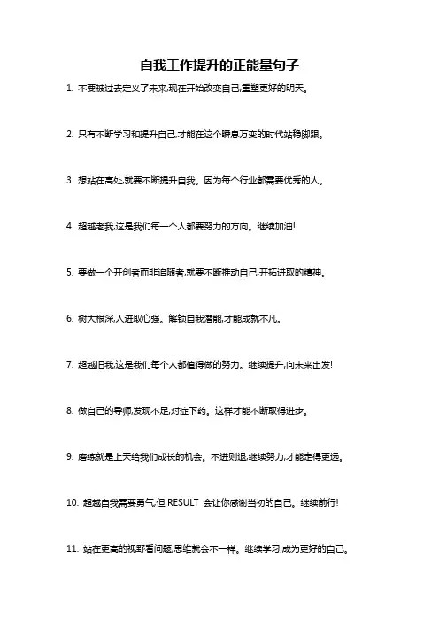自我工作提升的正能量句子