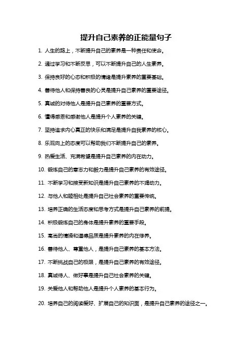 提升自己素养的正能量句子