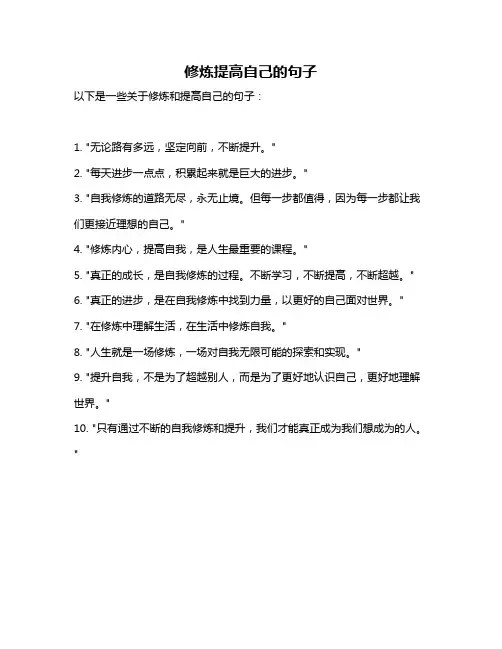 修炼提高自己的句子