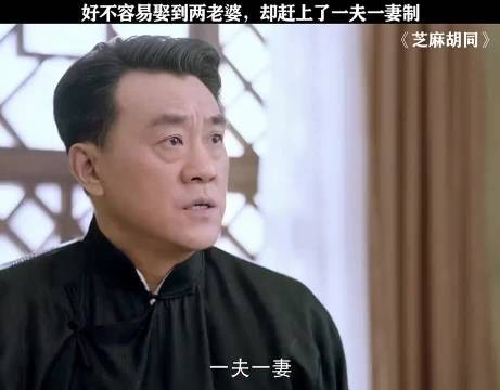 我好不容易娶到了小老婆，这时候你跟我说一夫一妻