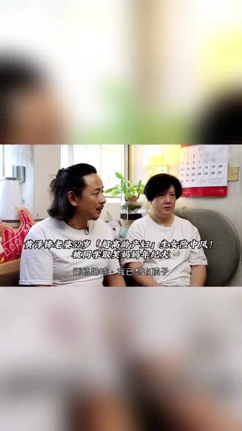 58岁艺人黄泽锋与同龄妻子陈丽丽二胎出生
