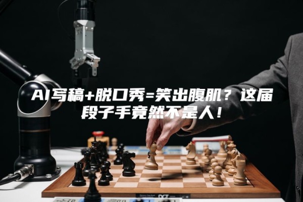 AI写稿+脱口秀=笑出腹肌？这届段子手竟然不是人！