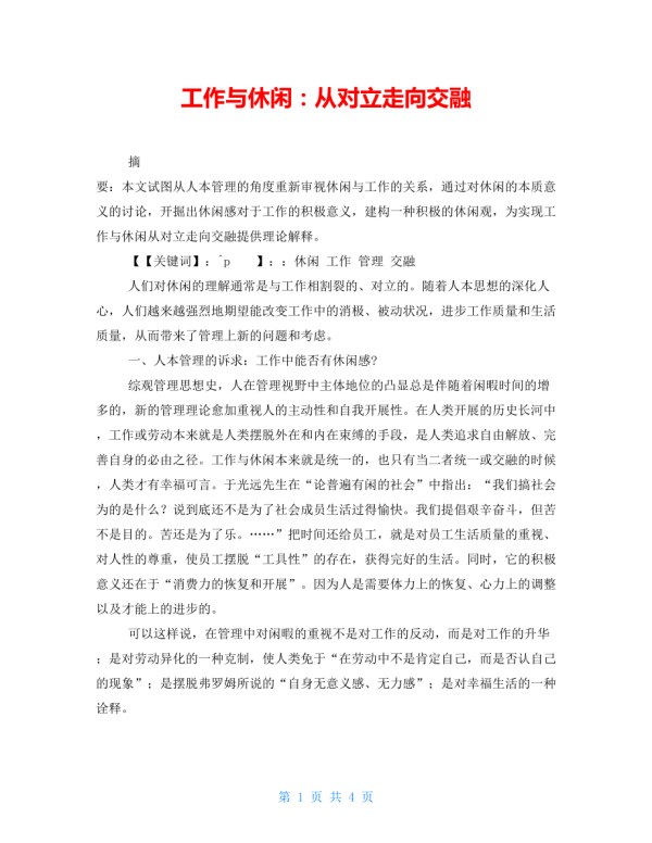 工作与休闲：从对立走向融合