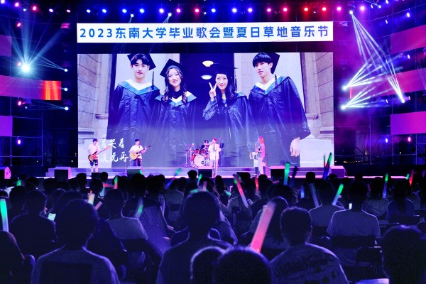 东南大学举行2023毕业歌会暨夏日草地音乐节