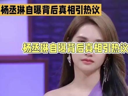 杨丞琳亲自揭露背后真相引发热议 女神 明星综艺