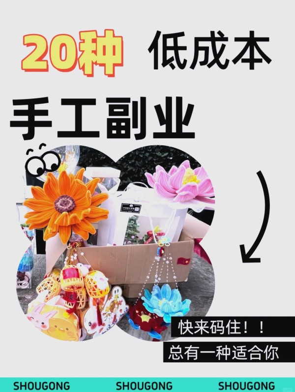 20种低成本手工副业，轻松上手
