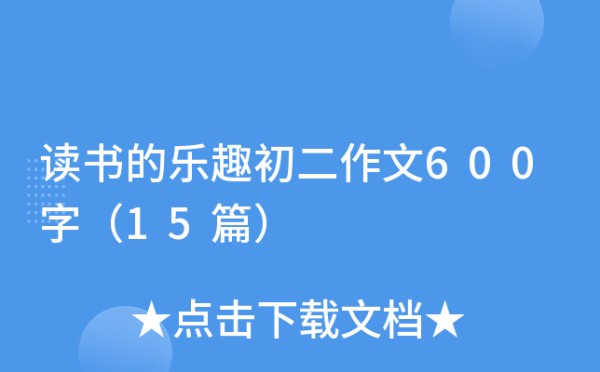 读书的乐趣初二作文600字（15篇）