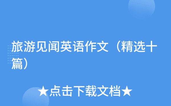 旅游见闻英语作文（精选十篇）