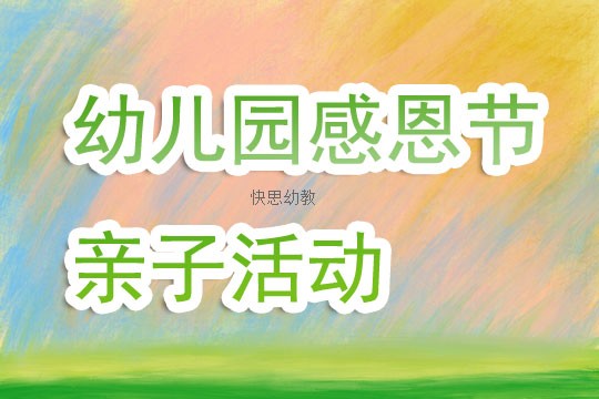 幼儿园感恩节亲子活动