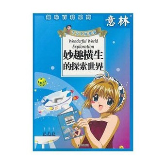 趣味横生的探索世界