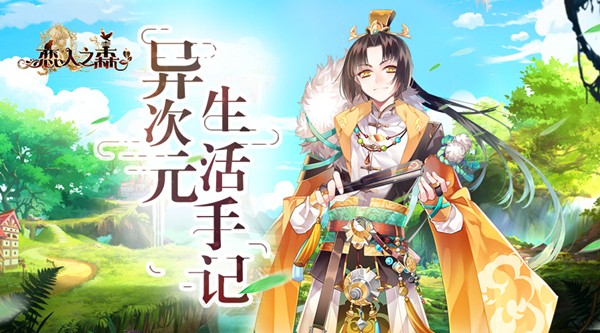 日常休闲乐趣多 《恋人之森》异次元生活手记