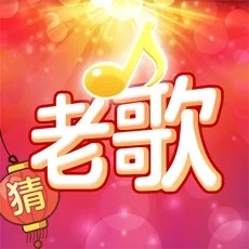 老歌猜猜猜红包版