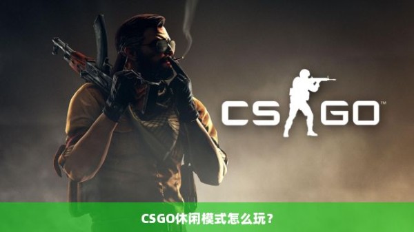 CSGO休闲模式怎么玩？