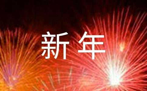 新年英文祝福语老师（精选234句）